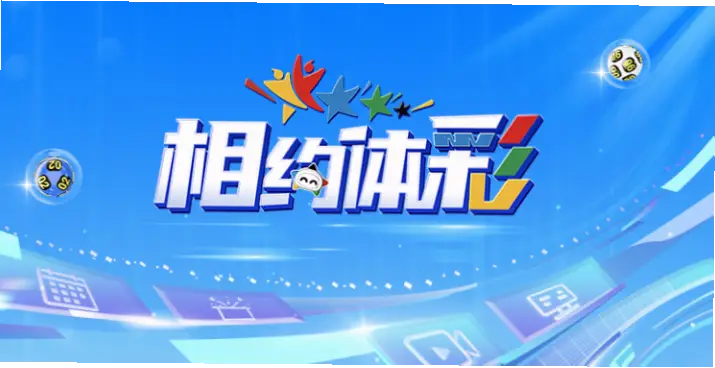 体彩直播现场开奖直播新浪观看指南