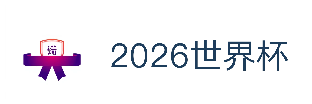 2026世界杯